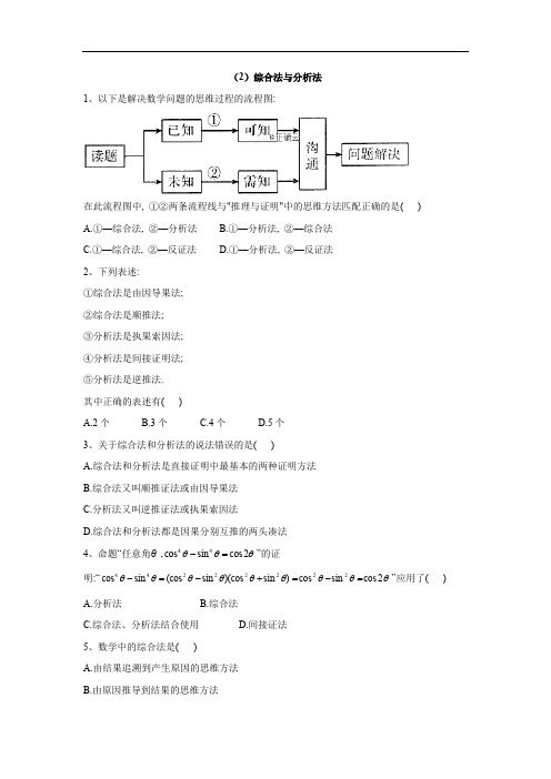 2019-2020学年高中数学北师大版选修2-2同步训练：(2)综合法与分析法 Word版含答案