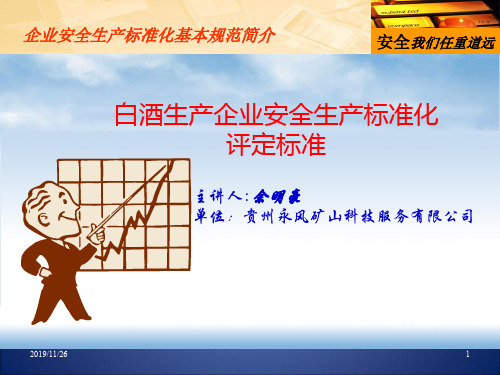 九、白酒企业安全生产标准化基本规范-60页文档资料