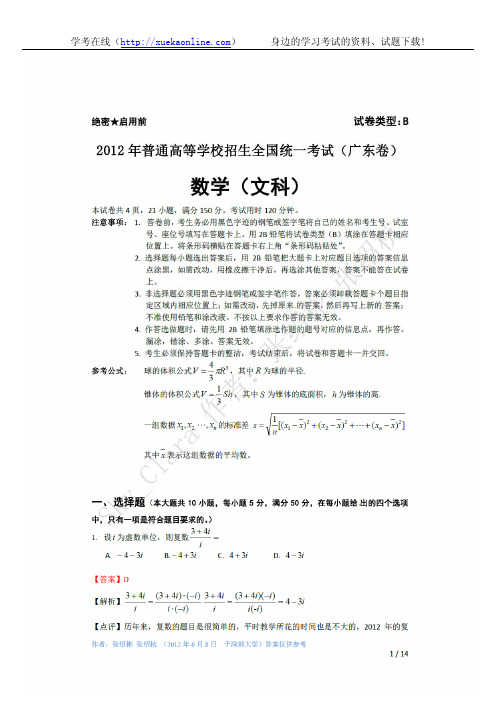 2012年广东高考文科数学试题及答案全解全析