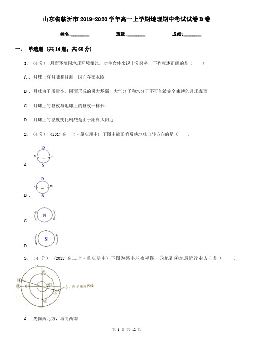 山东省临沂市2019-2020学年高一上学期地理期中考试试卷D卷