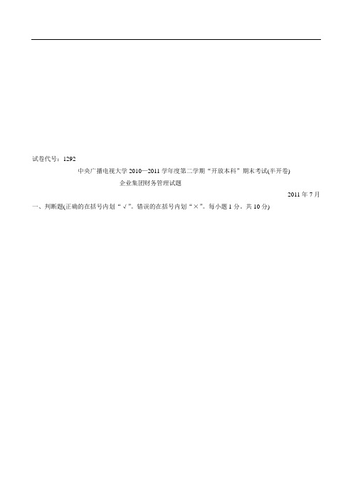 -7《企业集团财务管理》试卷及答案
