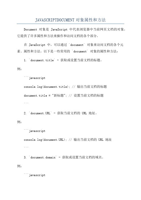 JAVASCRIPTDOCUMENT对象属性和方法