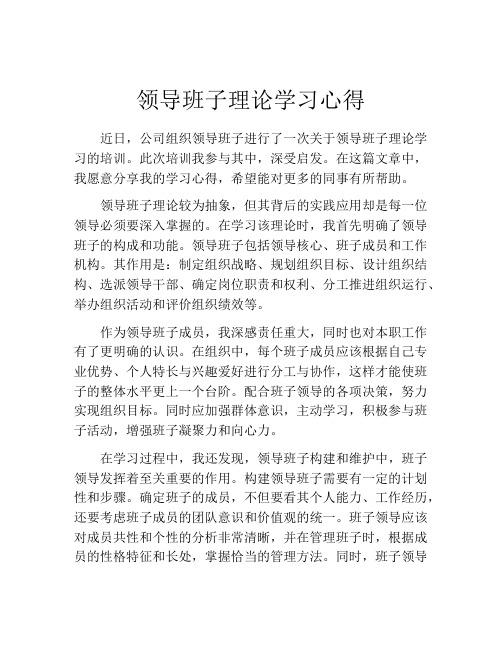 领导班子理论学习心得