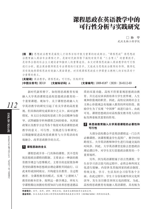 课程思政在英语教学中的可行性分析与实践研究