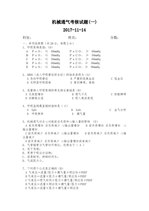 机械通气考核试题 () - 答案