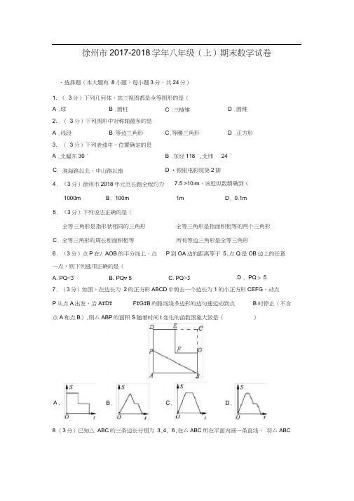 (完整)徐州市2017-2018学年八年级(上)期末数学试卷(含解析)