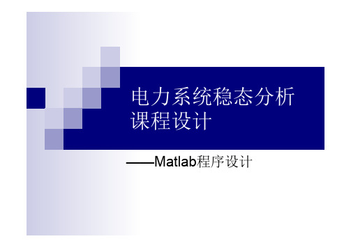 电力系统稳态分析——Matlab