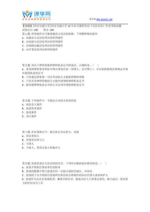 西安交通大学18年9月课程考试《司法实务》作业考核试题