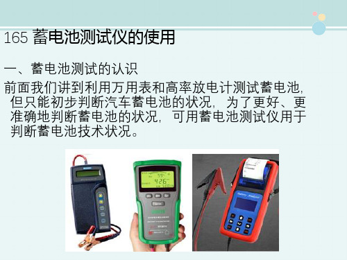 汽车检测与维修技术《16.5 蓄电池测试仪的使用》