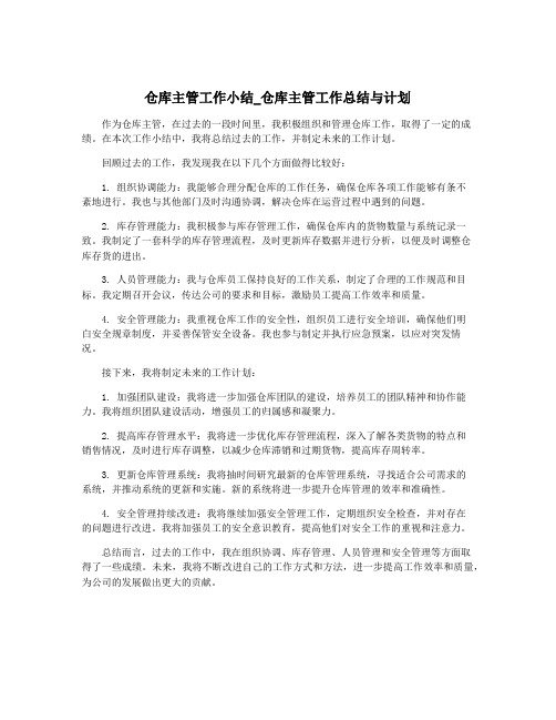 仓库主管工作小结_仓库主管工作总结与计划