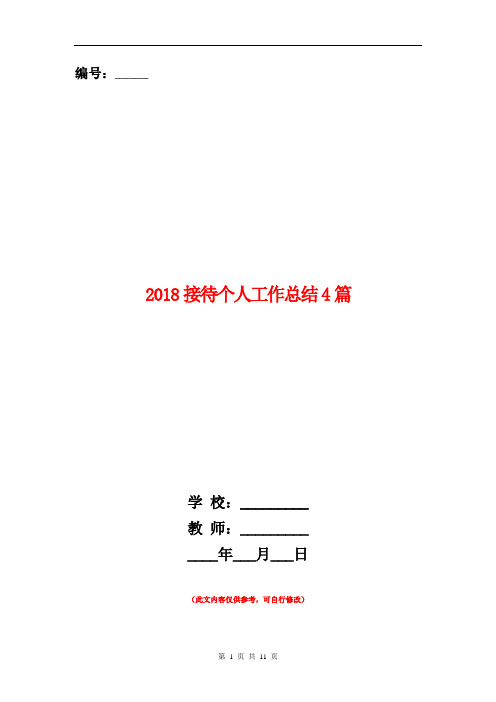 2018接待个人工作总结4篇