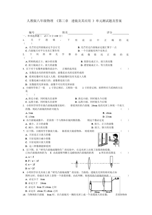 人教版八年级物理《第三章_透镜及其应用》单元测试题及答案