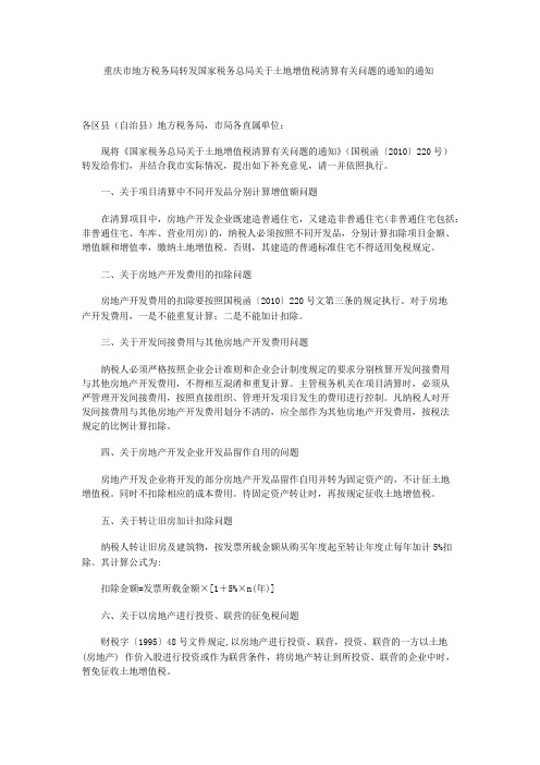 重庆市地方税务局转发国家税务总局关于土地增值税清算有关问题的通知的通知