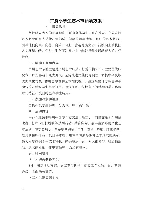 古贲小学生艺术节活动方案
