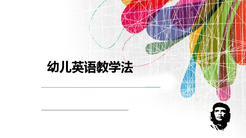 第2讲 幼儿英语教学的理论基础