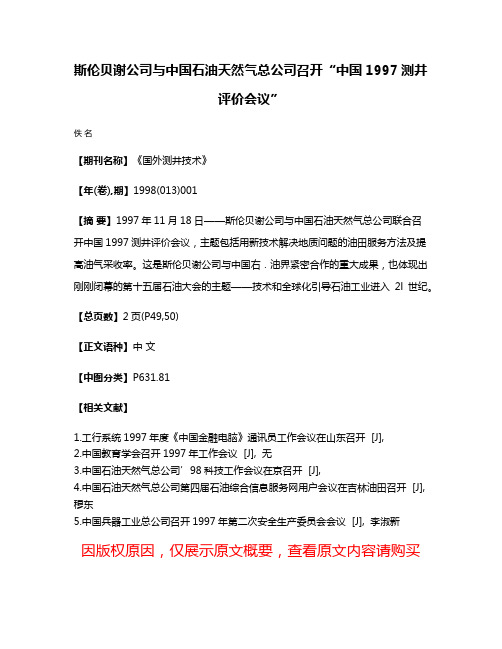 斯伦贝谢公司与中国石油天然气总公司召开“中国1997测井评价会议”