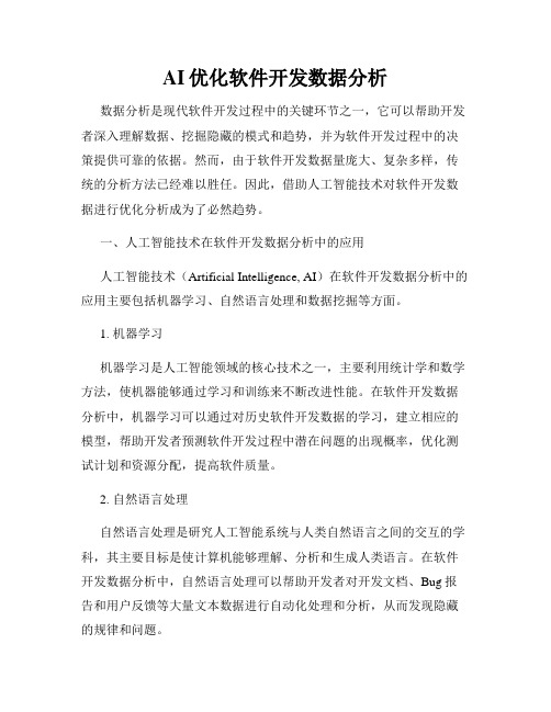 AI优化软件开发数据分析