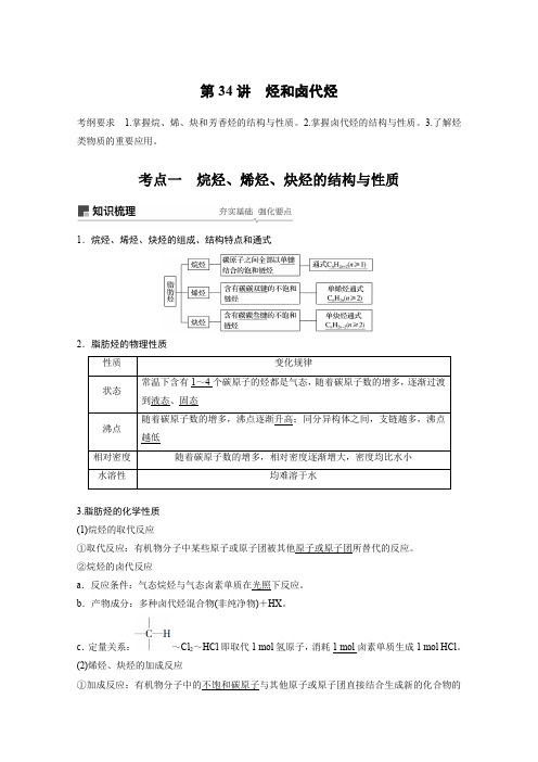 2020版高考人教版化学一轮复习文档:第11章 有机化学基础(选考)第34讲