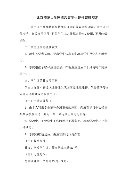 北京师范大学网络教育学生证件管理规定