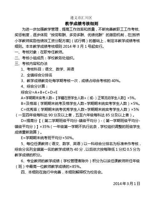 小学教学成绩考核细则