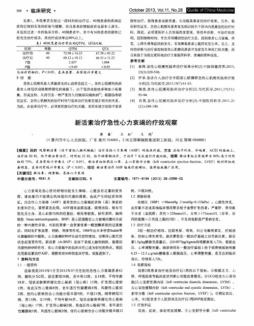 新活素治疗急性心力衰竭的疗效观察