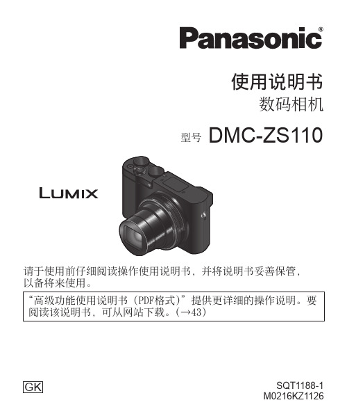 松下 数码相机 DMC-ZS110 使用说明书