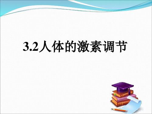 浙教版初中科学八上3.2《人体的激素调节》(共18张PPT)