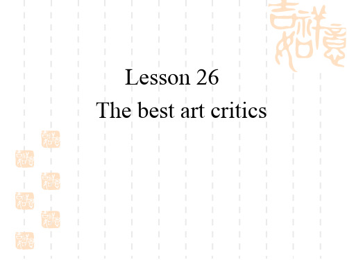 新概念英语第二册第26课The best art critics_最佳艺术评论家