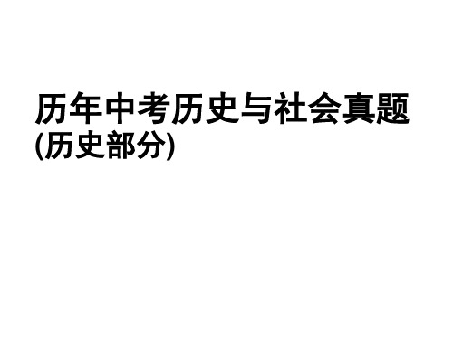 舟山嘉兴历年中考历史与社会真题(历史部分)