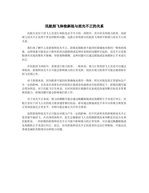 民航招飞体检斜视与屈光不正的关系