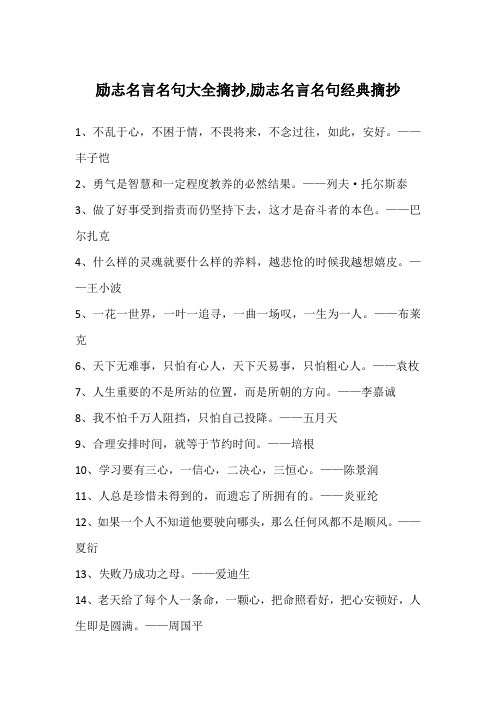 励志名言名句大全摘抄,励志名言名句经典摘抄
