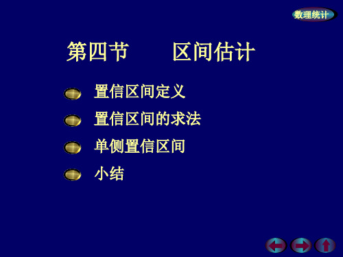 浙大概率论与数理统计课件 概率7-4区间估计