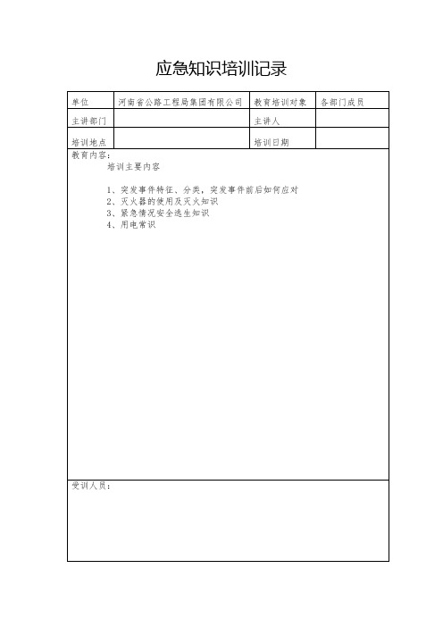 14-2-21应急知识培训记录