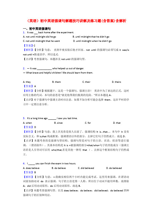 (英语)初中英语强调句解题技巧讲解及练习题(含答案)含解析