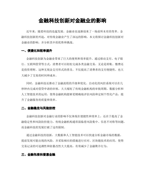 金融科技创新对金融业的影响