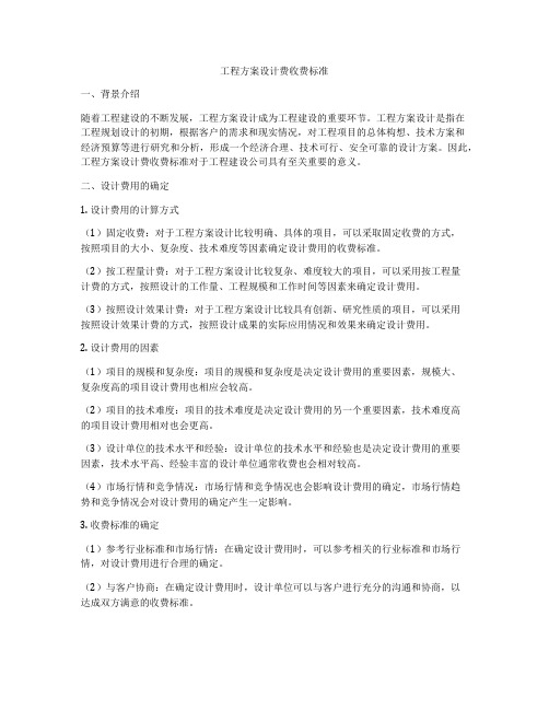 工程方案设计费收费标准