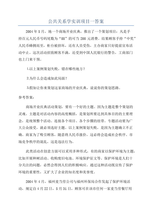 公共关系学实训项目一答案