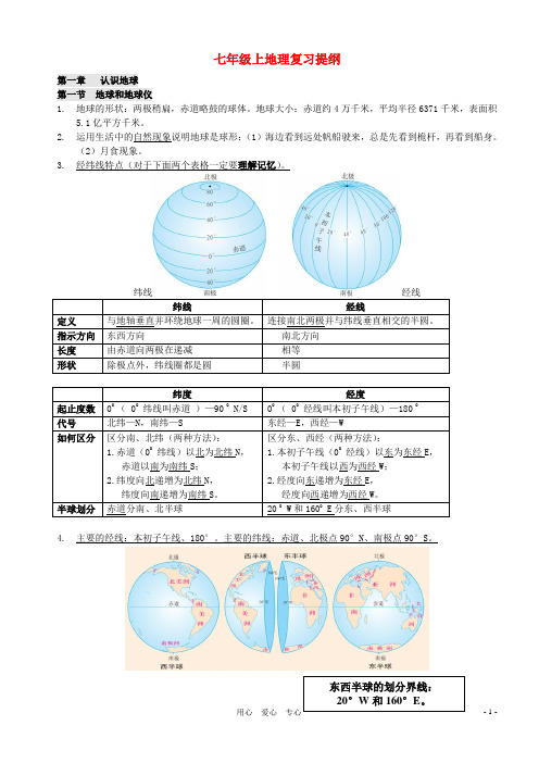 七年级地理上册_复习提纲_粤教版