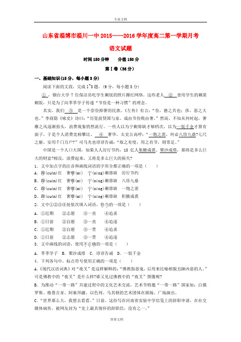 山东省淄博市淄川第一中学2015-2016学年高二语文上学期第一次阶段检测试题