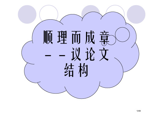 议论文写作指导-议论文的结构市公开课一等奖省赛课微课金奖课件