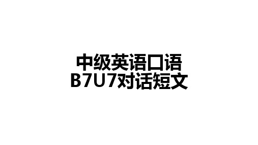 中级英语口语B7U7对话短文