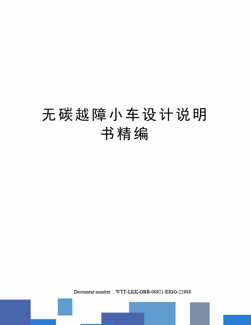 无碳越障小车设计说明书精编