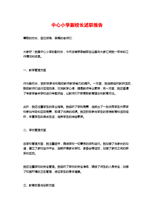 中心小学副校长述职报告