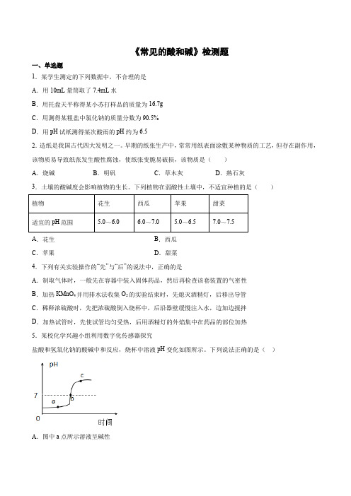 2020-2021学年九年级化学鲁教版下册第七单元《常见的酸和碱》检测题(含答案)