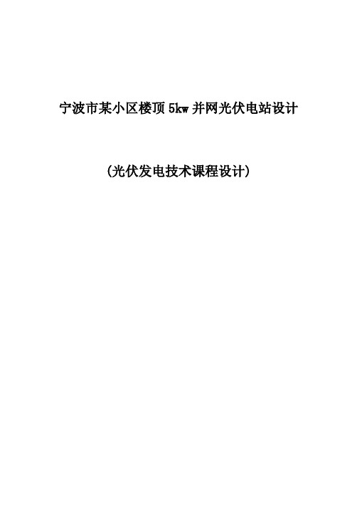 宁波市某小区楼顶5kw并网光伏电站设计(光伏发电技术课程设计)