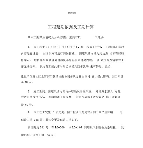 工程延期依据及工期计算.docx