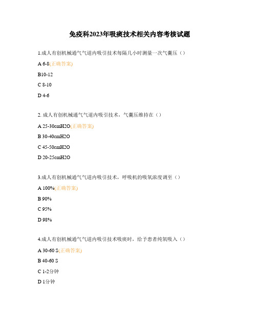 免疫科2023年吸痰技术相关内容考核试题 (1)