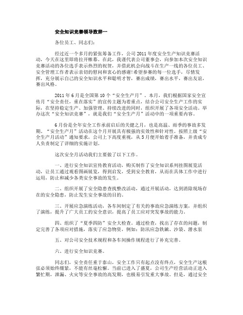 安全知识竞赛领导致辞