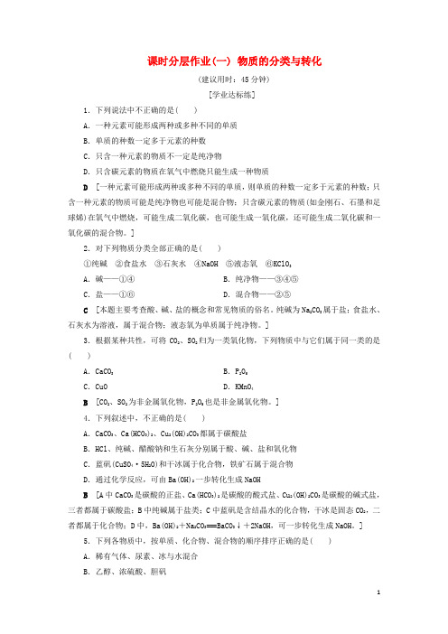 2019高中化学 课时分层作业1 物质的分类与转化 苏教版必修1