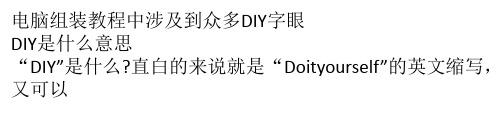 电脑装机DIY是什么意思